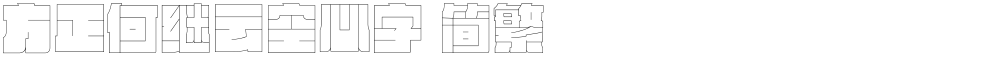 方正何继云空心字 简繁