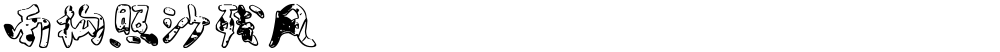 南构照沙残风