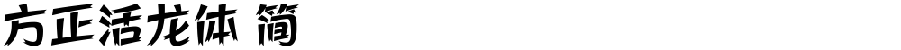 方正活龙体 简