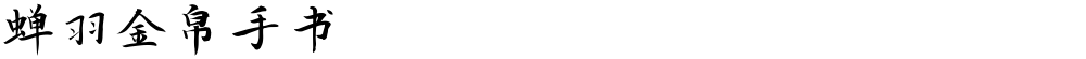 蝉羽金帛手书