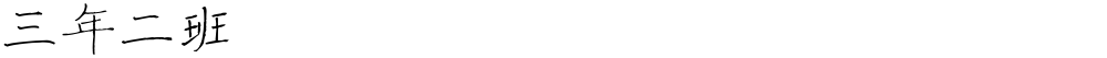 三年二班