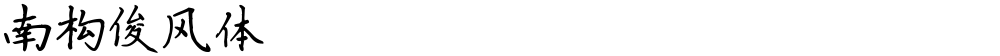 南构俊风体