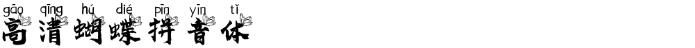 高清蝴蝶拼音体