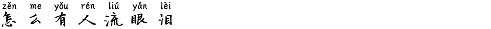 怎么有人流眼泪