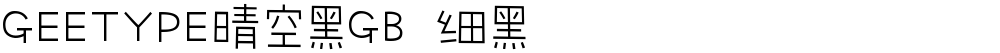 GEETYPE晴空黑GB 细黑