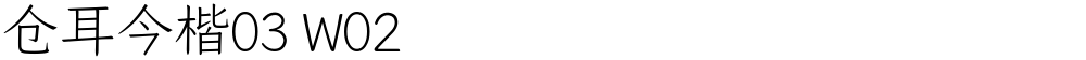 仓耳今楷03 W02
