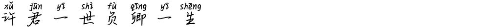 许君一世负卿一生
