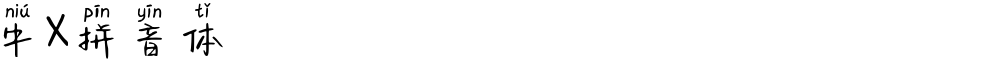 牛X拼音体