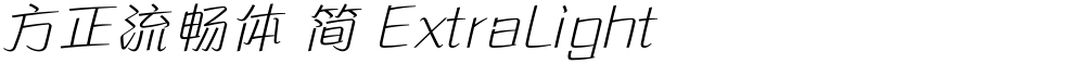 方正流畅体 简 ExtraLight