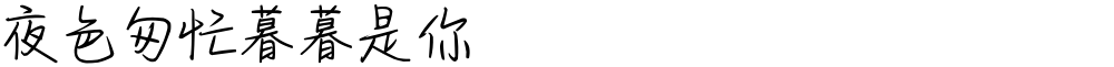 夜色匆忙暮暮是你