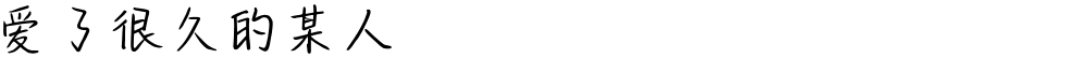爱了很久的某人