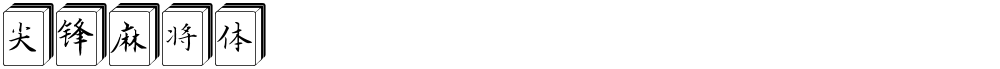 尖锋麻将体