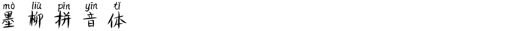 墨柳拼音体
