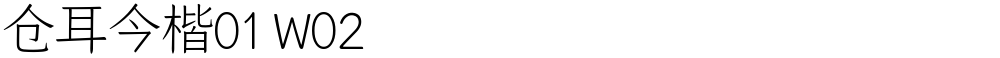 仓耳今楷01 W02