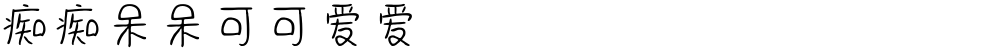 痴痴呆呆可可爱爱