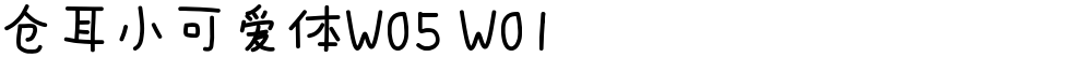 仓耳小可爱体W05 W01
