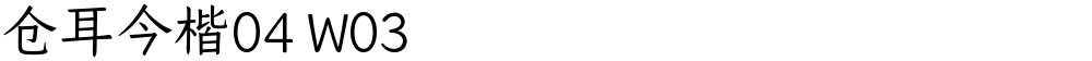 仓耳今楷04 W03