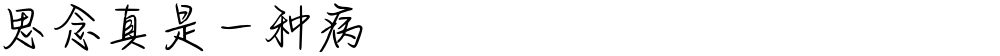思念真是一种病