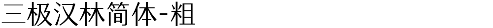 三极汉林简体-粗