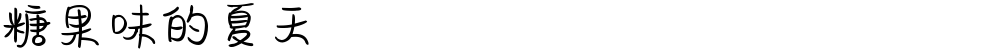 糖果味的夏天