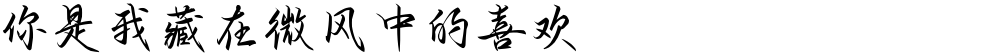 你是我藏在微风中的喜欢