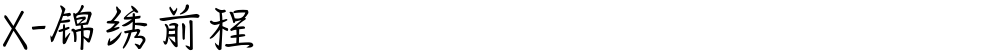 X-锦绣前程