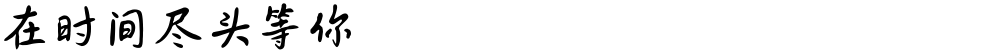 在时间尽头等你