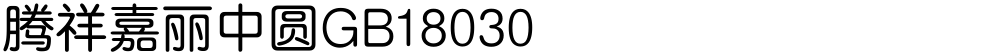 腾祥嘉丽中圆GB18030