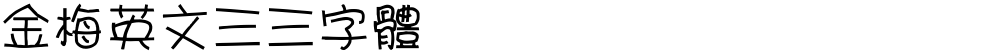 金梅英文三三字體