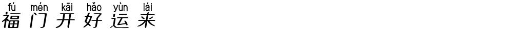 福门开好运来
