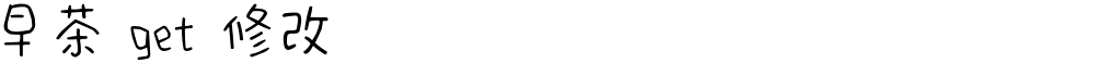 早茶 get 修改