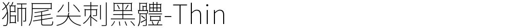 獅尾尖刺黑體-Thin