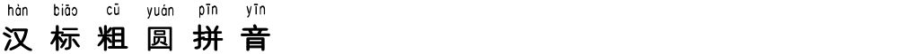 汉标粗圆拼音