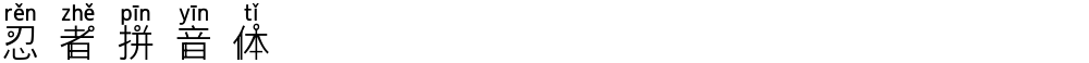 忍者拼音体