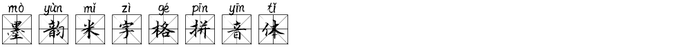 墨韵米字格拼音体