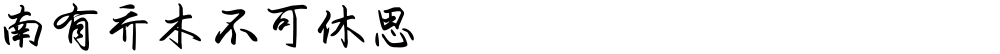 南有乔木不可休思 