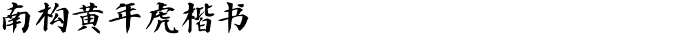 南构黄年虎楷书