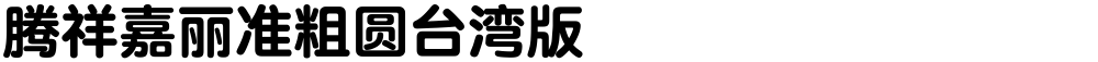 腾祥嘉丽准粗圆台湾版