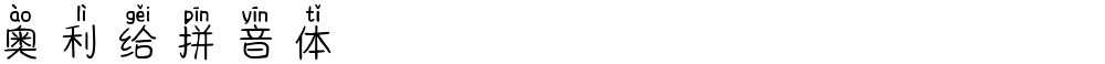 奥利给拼音体