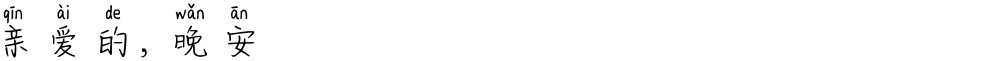 亲爱的，晚安