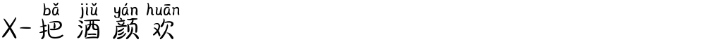 X-把酒颜欢
