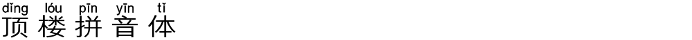 顶楼拼音体