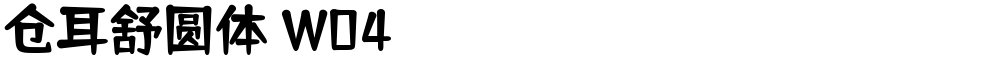 仓耳舒圆体 W04