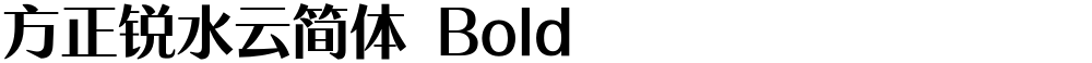 方正锐水云简体 Bold