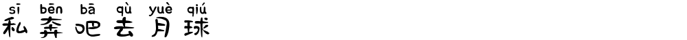 私奔吧去月球