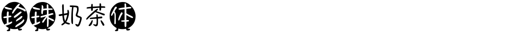 珍珠奶茶体