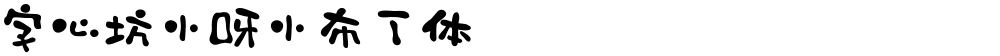 字心坊小呀小布丁体