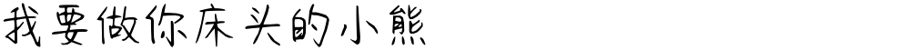 我要做你床头的小熊