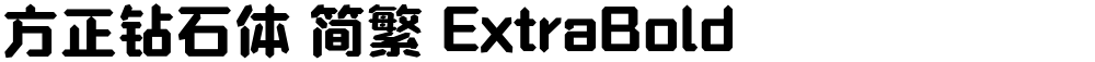 方正钻石体 简繁 ExtraBold