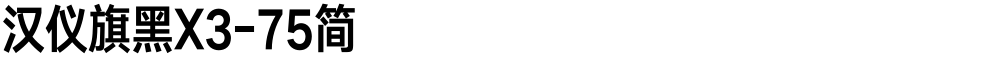 汉仪旗黑X3-75简